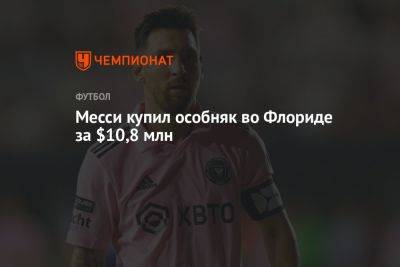 Лионель Месси - Месси купил особняк во Флориде за $10,8 млн - championat.com - шт.Флорида - Аргентина