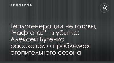 Алексей Бутенко рассказал о проблемах теплогенерации и тарифах - apostrophe.ua - Украина - Житомир - Тарифы