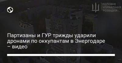 Партизаны и ГУР трижды ударили дронами по оккупантам в Энергодаре – видео - liga.net - Россия - Украина