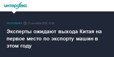 Эксперты ожидают выхода Китая на первое место по экспорту машин в этом году - smartmoney.one - Москва - Китай - Южная Корея - Германия - Япония