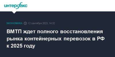 ВМТП ждет полного восстановления рынка контейнерных перевозок в РФ к 2025 году - smartmoney.one - Москва - Россия - Китай - Владивосток - Владивосток - Fesco