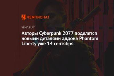 Идрис Эльба - Авторы Cyberpunk 2077 поделятся новыми деталями аддона Phantom Liberty уже 14 сентября - championat.com - Англия