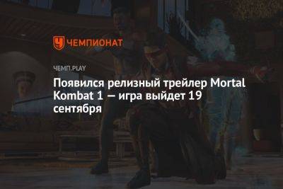 Появился релизный трейлер Mortal Kombat 1 — игра выйдет 19 сентября - championat.com