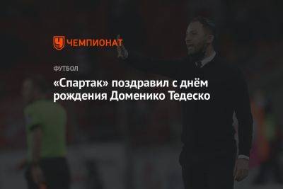 Доменико Тедеско - «Спартак» поздравил с днём рождения Доменико Тедеско - championat.com - Москва - Россия - Бельгия - Германия