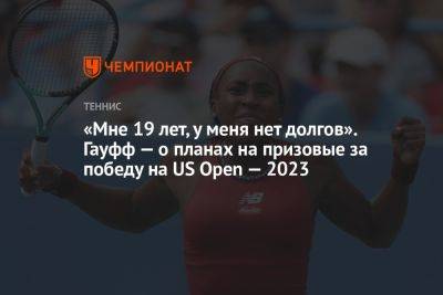 Арина Соболенко - «Мне 19 лет, у меня нет долгов». Гауфф — о планах на призовые за победу на US Open — 2023 - championat.com - США - Белоруссия