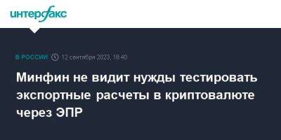 Иван Чебесков - Минфин не видит нужды тестировать экспортные расчеты в криптовалюте через ЭПР - smartmoney.one - Москва - Россия