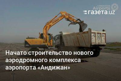 Начато строительство нового аэродромного комплекса аэропорта «Андижан» - gazeta.uz - Узбекистан