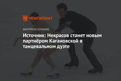 Василиса Кагановская - Источник: Некрасов станет новым партнёром Кагановской в танцевальном дуэте - championat.com - Москва - Россия