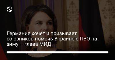 Анналена Бербок - Германия хочет и призывает союзников помочь Украине с ПВО на зиму – глава МИД - liga.net - Украина - Киев - Германия