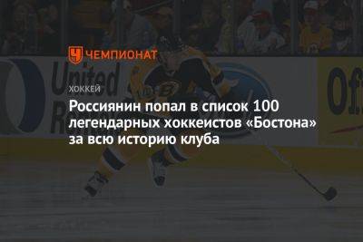 Россиянин попал в список 100 легендарных хоккеистов «Бостона» за всю историю клуба - championat.com - Бостон