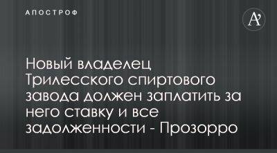 В Прозорро уточнили данные о продаже Трилесского спиртового завода - apostrophe.ua - Украина