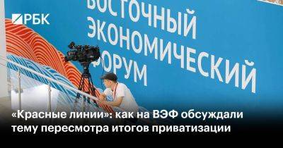 Владимир Путин - Максим Решетников - «Красные линии»: как на ВЭФ обсуждали тему пересмотра итогов приватизации - smartmoney.one - Москва - Россия - Дальний Восток