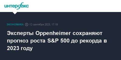 Эксперты Oppenheimer сохраняют прогноз роста S&P 500 до рекорда в 2023 году - smartmoney.one - Москва - США