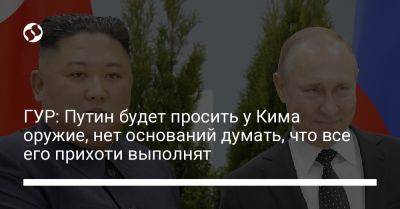 Сергей Шойгу - Владимир Путин - Андрей Юсов - ГУР: Путин будет просить у Кима оружие, нет оснований думать, что все его прихоти выполнят - liga.net - Россия - Украина - КНДР