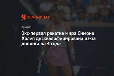 Симона Халеп - Экс-первая ракетка мира Симона Халеп дисквалифицирована из-за допинга на 4 года - championat.com - США