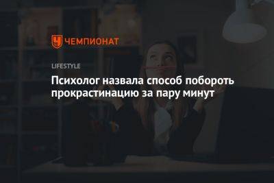 Психолог назвала способ побороть прокрастинацию за пару минут - championat.com