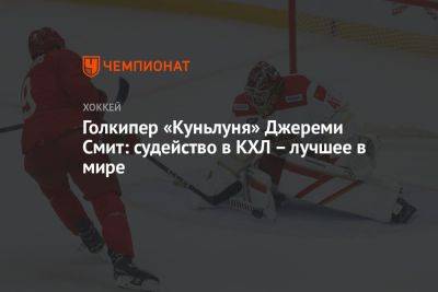 Голкипер «Куньлуня» Джереми Смит: судейство в КХЛ – лучшее в мире - championat.com