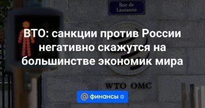 Максим Решетников - ВТО: санкции против России негативно скажутся на большинстве экономик мира - smartmoney.one - Россия - Китай - США