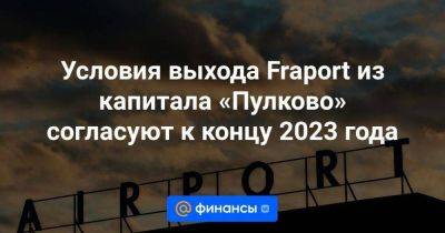 Андрей Костин - Условия выхода Fraport из капитала «Пулково» согласуют к концу 2023 года - smartmoney.one - Россия - Катар