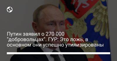 Владимир Путин - Андрей Юсов - Путин заявил о 270 000 "добровольцах". ГУР: Это ложь, в основном они успешно утилизированы - liga.net - Россия - Украина