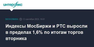 Максим Орешкин - Индексы МосБиржи и РТС выросли в пределах 1,6% по итогам торгов вторника - smartmoney.one - Москва
