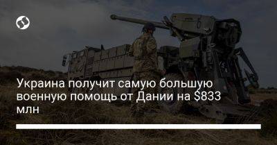 Украина получит самую большую военную помощь от Дании на $833 млн - liga.net - Россия - Украина - Дания