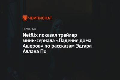 Марк Хэмилл - Netflix показал трейлер мини-сериала «Падение дома Ашеров» по рассказам Эдгара Аллана По - championat.com