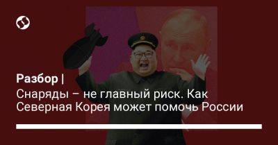 Сергей Шойгу - Владимир Путин - Ким Ченын - Разбор | Снаряды – не главный риск. Как Северная Корея может помочь России - liga.net - Россия - Китай - США - Украина - КНДР - New York - Пхеньян - Владивосток - Тайвань