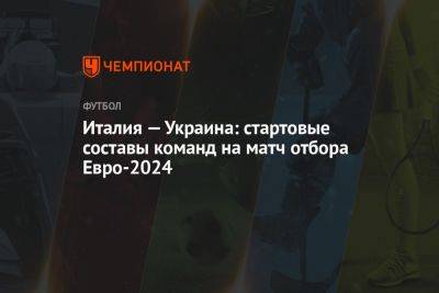 Руслан Малиновский - Италия — Украина: стартовые составы команд на матч отбора Евро-2024 - championat.com - Украина - Англия - Италия - Испания