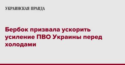 Анналена Бербок - Бербок призвала ускорить усиление ПВО Украины перед холодами - pravda.com.ua - Украина - Германия