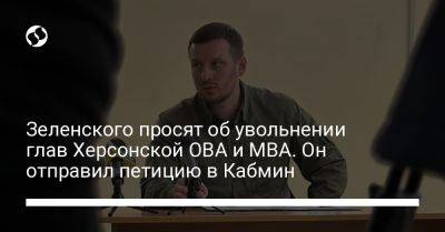 Владимир Зеленский - Александр Прокудин - Ярослав Янушевич Ова - Зеленского просят об увольнении глав Херсонской ОВА и МВА. Он отправил петицию в Кабмин - liga.net - Украина - Херсон