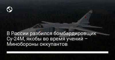 В России разбился бомбардировщик Су-24М, якобы во время учений – Минобороны оккупантов - liga.net - Россия - Украина - Волгоградская обл.