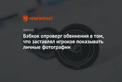 Бэбкок опроверг обвинения в том, что заставлял игроков показывать личные фотографии - championat.com