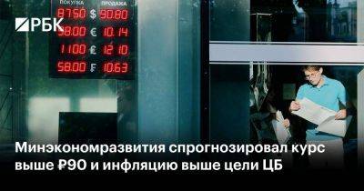 Максим Орешкин - Минэкономразвития спрогнозировал курс выше ₽90 и инфляцию выше цели ЦБ - smartmoney.one