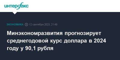 Минэкономразвития прогнозирует среднегодовой курс доллара в 2024 году у 90,1 рубля - smartmoney.one - Москва - Россия