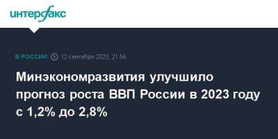 Минэкономразвития улучшило прогноз роста ВВП России в 2023 году с 1,2% до 2,8% - smartmoney.one - Москва - Россия