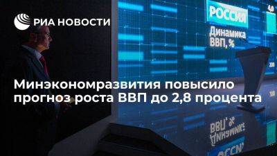 МЭР повысило прогноз роста ВВП РФ с 1,2% до 2,8% - smartmoney.one - Россия