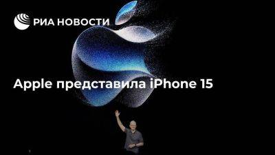 Компания Apple представила iPhone 15 и новые Apple Watch - smartmoney.one