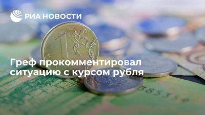 Герман Греф - Греф назвал нынешний курс рубля неоправданно заниженным - smartmoney.one - Россия