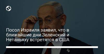 Владимир Зеленский - Биньямин Нетаньяху - Михаэль Бродский - Посол Израиля заявил, что в ближайшие дни Зеленский и Нетаньяху встретятся в США - liga.net - Россия - США - Украина - Израиль - Нью-Йорк