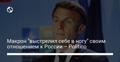 Владимир Путин - Макрон "выстрелил себе в ногу" своим отношением к России – Politico - liga.net - Москва - Россия - Украина - Франция - Вильнюс