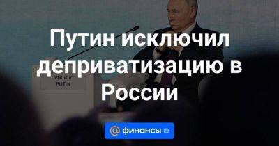 Дмитрий Песков - Алексей Моисеев - Андрей Костин - Путин исключил деприватизацию в России - smartmoney.one - Россия