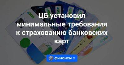 ЦБ установил минимальные требования к страхованию банковских карт - smartmoney.one - Россия
