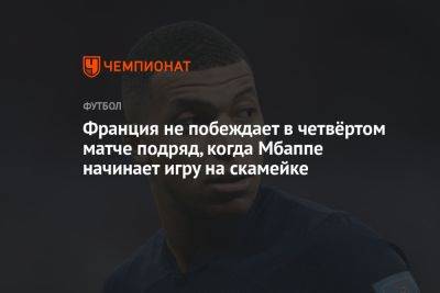 Франция не побеждает в четвёртом матче подряд, когда Мбаппе начинает игру на скамейке - championat.com - Австрия - Германия - Франция - Хорватия - Тунис - Катар