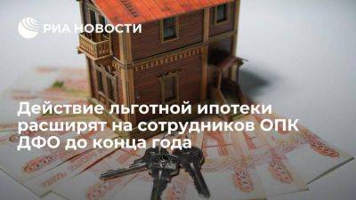 Владимир Путин - Алексей Чекунков - Минвосток: сотрудникам ОПК ДФО до конца года повысят размер льготной ипотеки - smartmoney.one - Россия - Владивосток - Дальний Восток