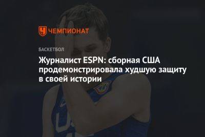 Журналист ESPN: сборная США продемонстрировала худшую защиту в своей истории - championat.com - США - Германия