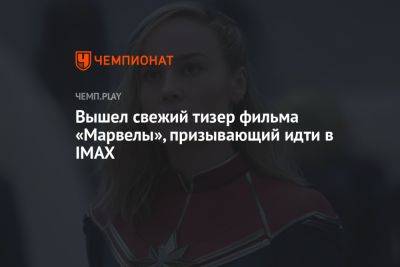 Вышел свежий тизер фильма «Марвелы», призывающий идти в IMAX - championat.com