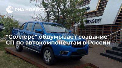 "Соллерс" обдумывает создание СП по автокомпонентам с автоконцернами России - smartmoney.one - Россия - Ульяновск - Владивосток