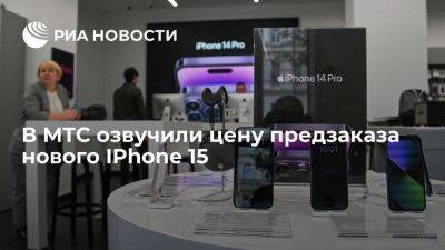МТС: цена предзаказа IPhone 15 начинается от 125 тысяч рублей - smartmoney.one - Россия