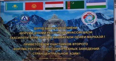 Сегодня состоится Второй Форум ректоров высших профессиональных учебных заведений государств Центральной Азии - dialog.tj - Казахстан - Узбекистан - Душанбе - Киргизия - Таджикистан - Туркмения